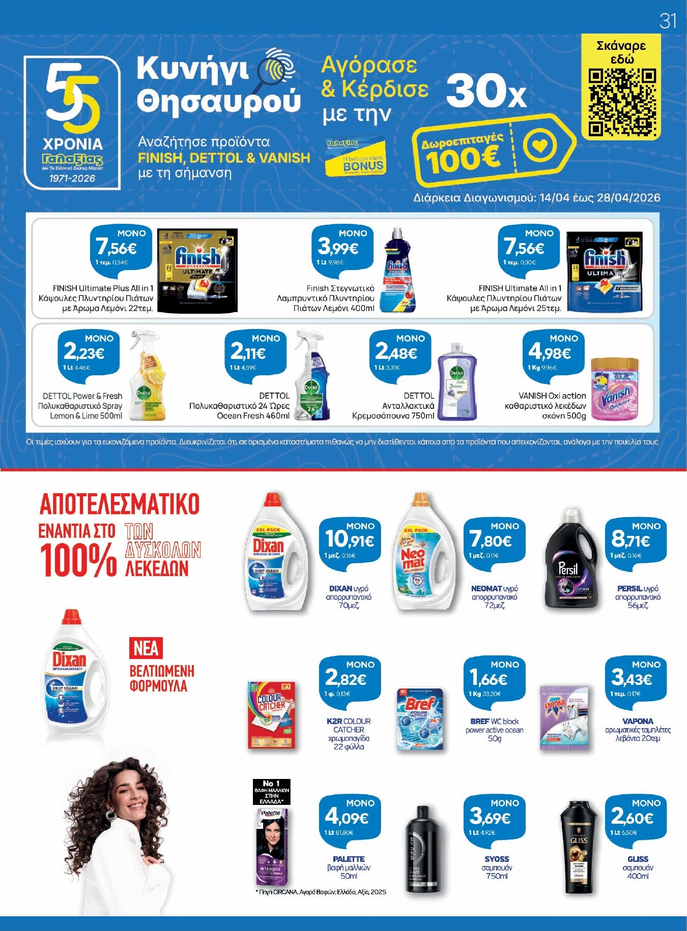 galaxias - Το τρέχον φυλλάδιο Galaxias ισχύει από τρίτης 14/04/2026 έως τρίτης 28/04/2026 - page: 31