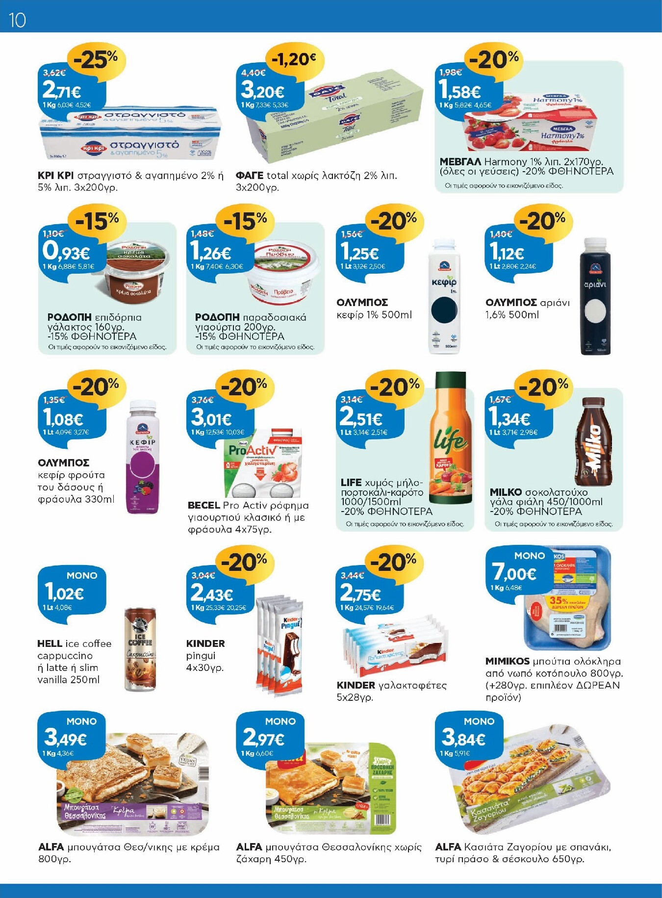 galaxias - Το τρέχον φυλλάδιο Galaxias ισχύει από τρίτης 14/04/2026 έως τρίτης 28/04/2026 - page: 10