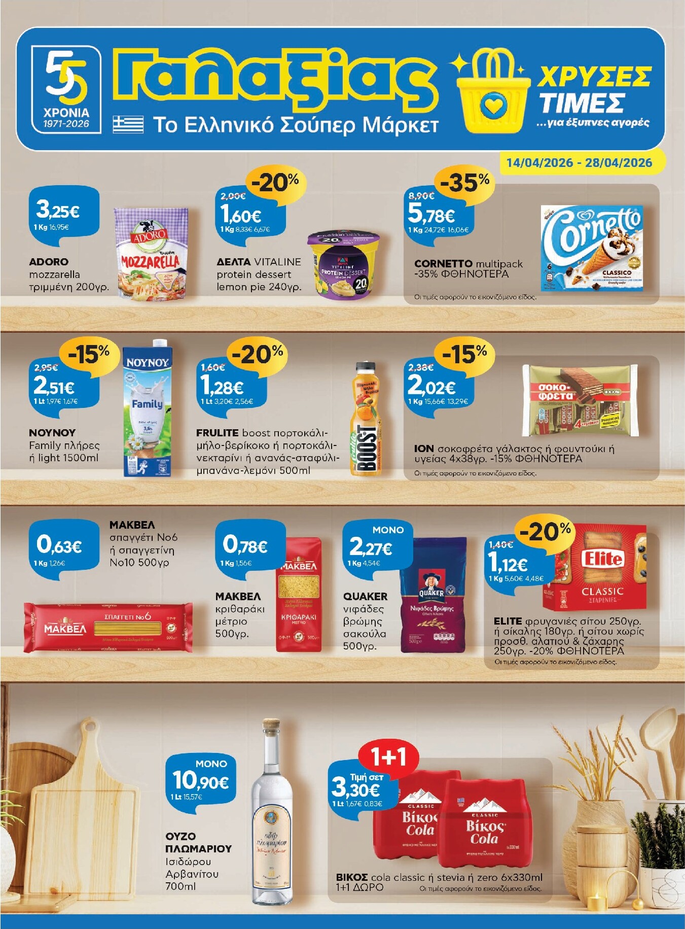 galaxias - Το τρέχον φυλλάδιο Galaxias ισχύει από τρίτης 14/04/2026 έως τρίτης 28/04/2026 - page: 1