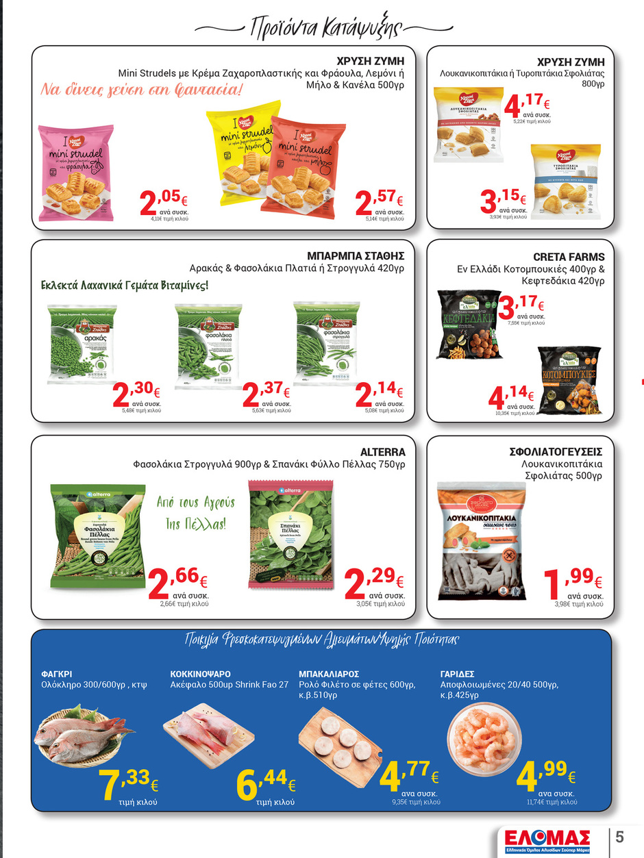 arapis3a - Arapis3a φυλλάδιο έγκυρο από 23/04 - 06/05 - page: 5