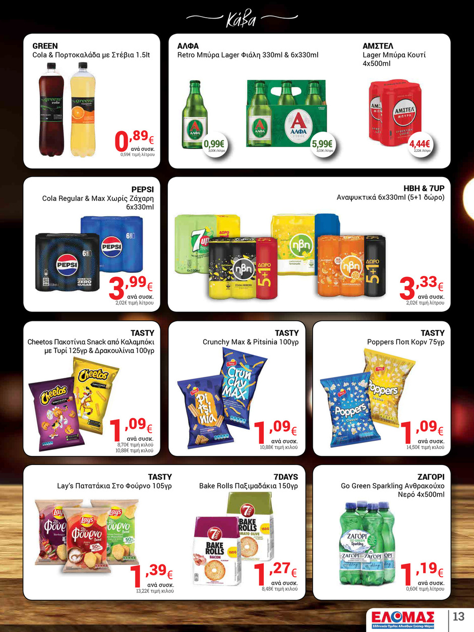 arapis3a - Arapis3a φυλλάδιο έγκυρο από 07/05 - 20/05 - page: 13