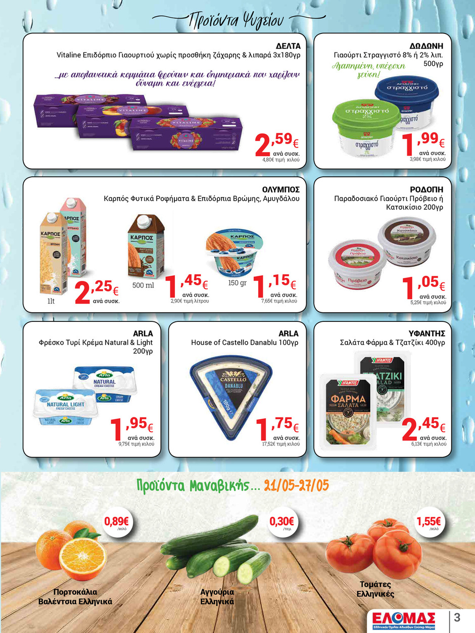arapis3a - Arapis3a φυλλάδιο έγκυρο από 21/05 - 03/06 - page: 3