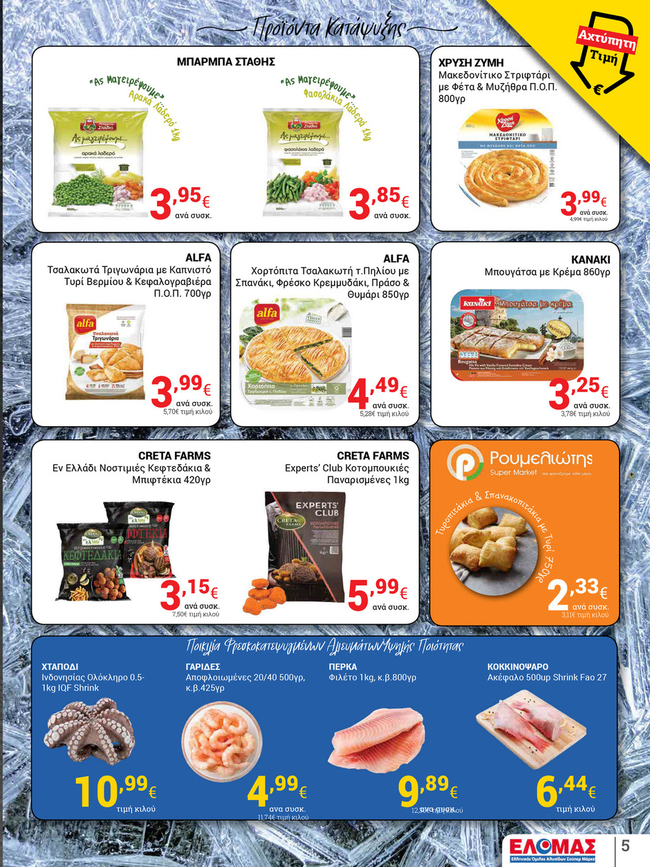 arapis3a - Arapis3a φυλλάδιο έγκυρο από 21/05 - 03/06 - page: 5