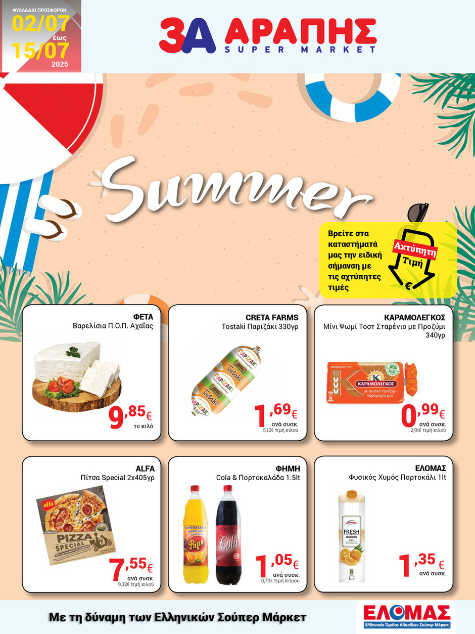 arapis3a - Arapis3a φυλλάδιο έγκυρο από 02/07 - 15/07