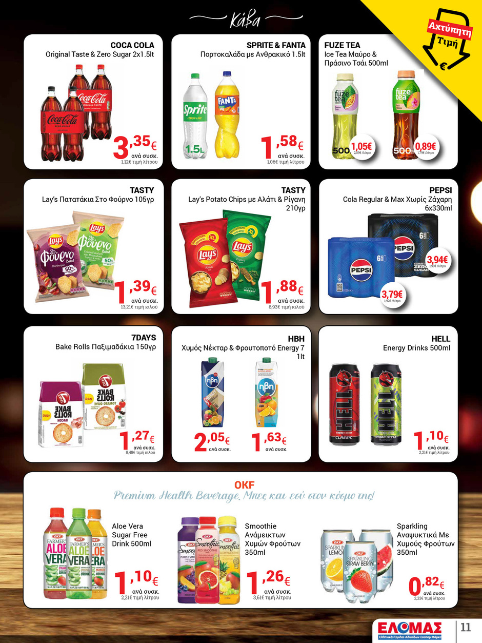 arapis3a - Arapis3a φυλλάδιο έγκυρο από 02/07 - 15/07 - page: 11