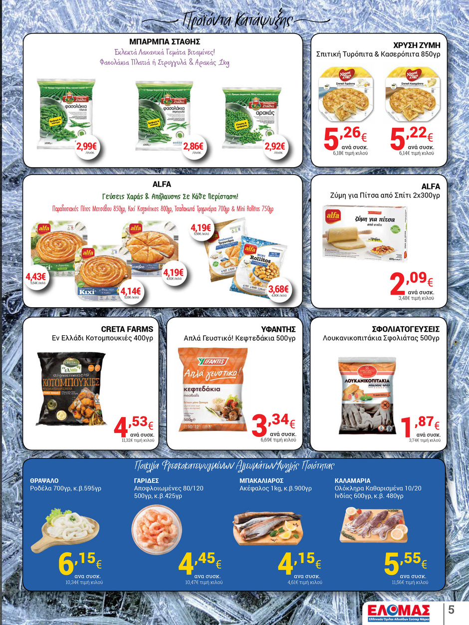 arapis3a - Arapis3a φυλλάδιο έγκυρο από 02/07 - 15/07 - page: 5