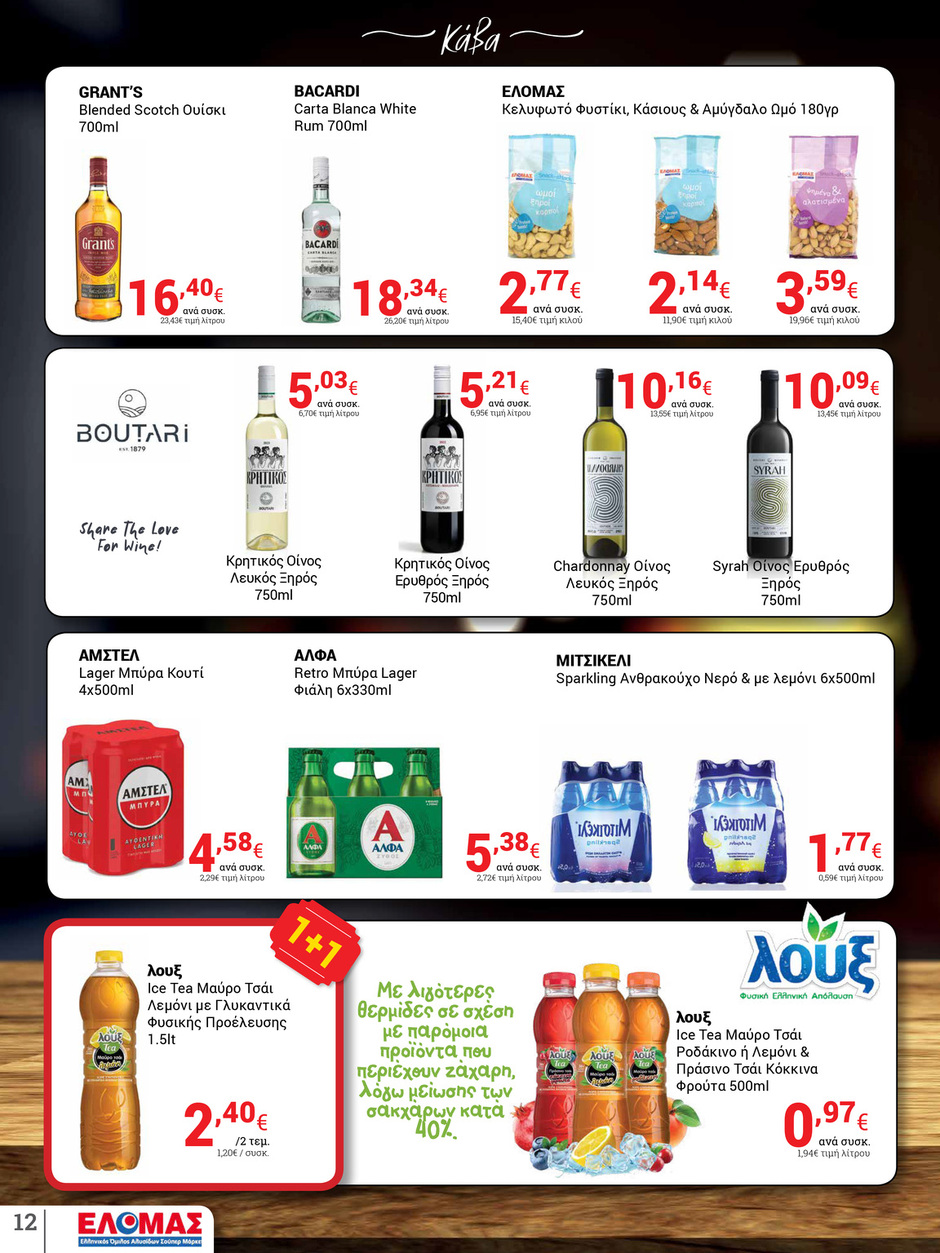 arapis3a - Arapis3a φυλλάδιο έγκυρο από 02/07 - 15/07 - page: 12