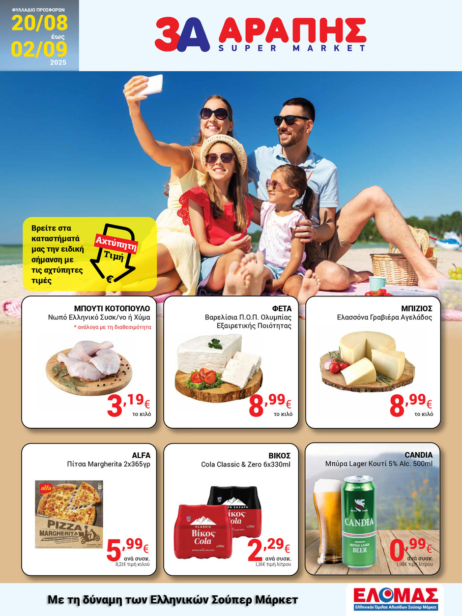 arapis3a - Arapis3a φυλλάδιο έγκυρο από 20/08 - 02/09 - page: 1