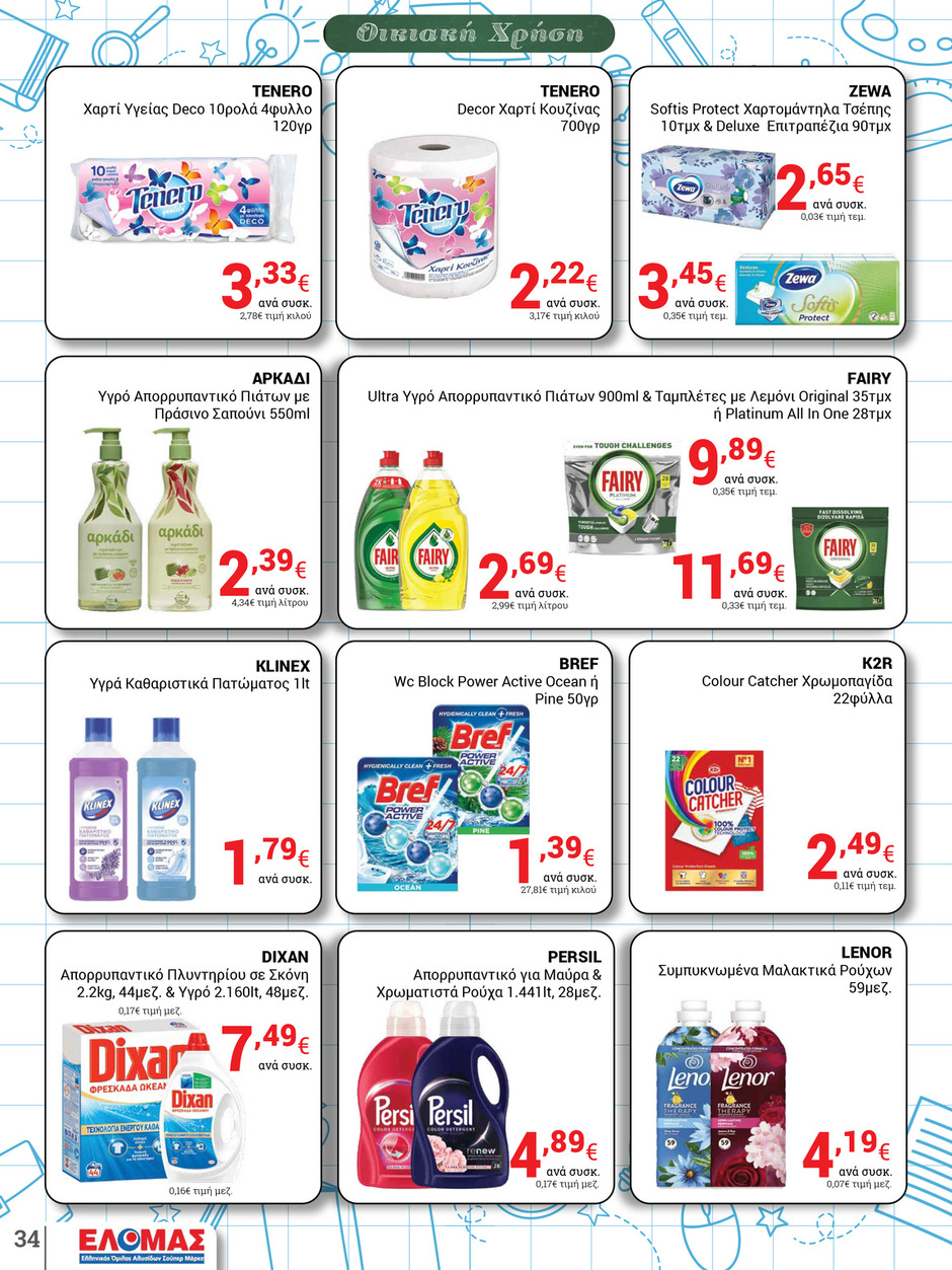 arapis3a - Arapis3a φυλλάδιο έγκυρο από 03/09 - 23/09 - page: 34 arapis3a - Arapis3a φυλλάδιο έγκυρο από 03/09 - 23/09 - page: 34