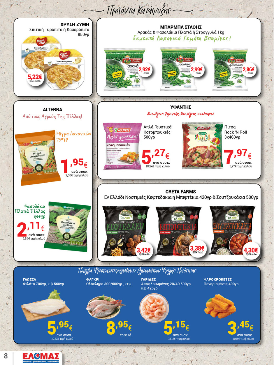 arapis3a - Arapis3a φυλλάδιο έγκυρο από 05/11 - 18/11 - page: 8