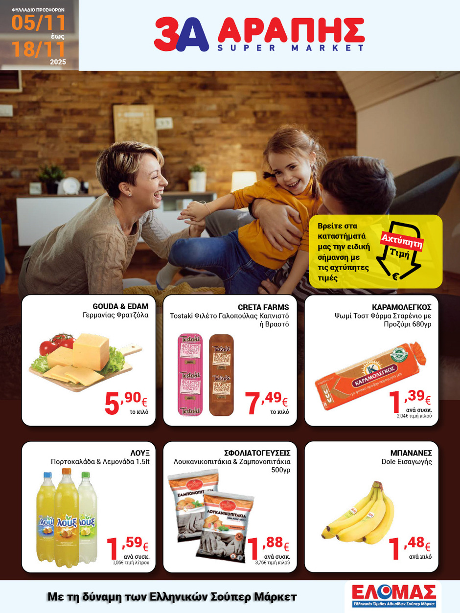 arapis3a - Arapis3a φυλλάδιο έγκυρο από 05/11 - 18/11