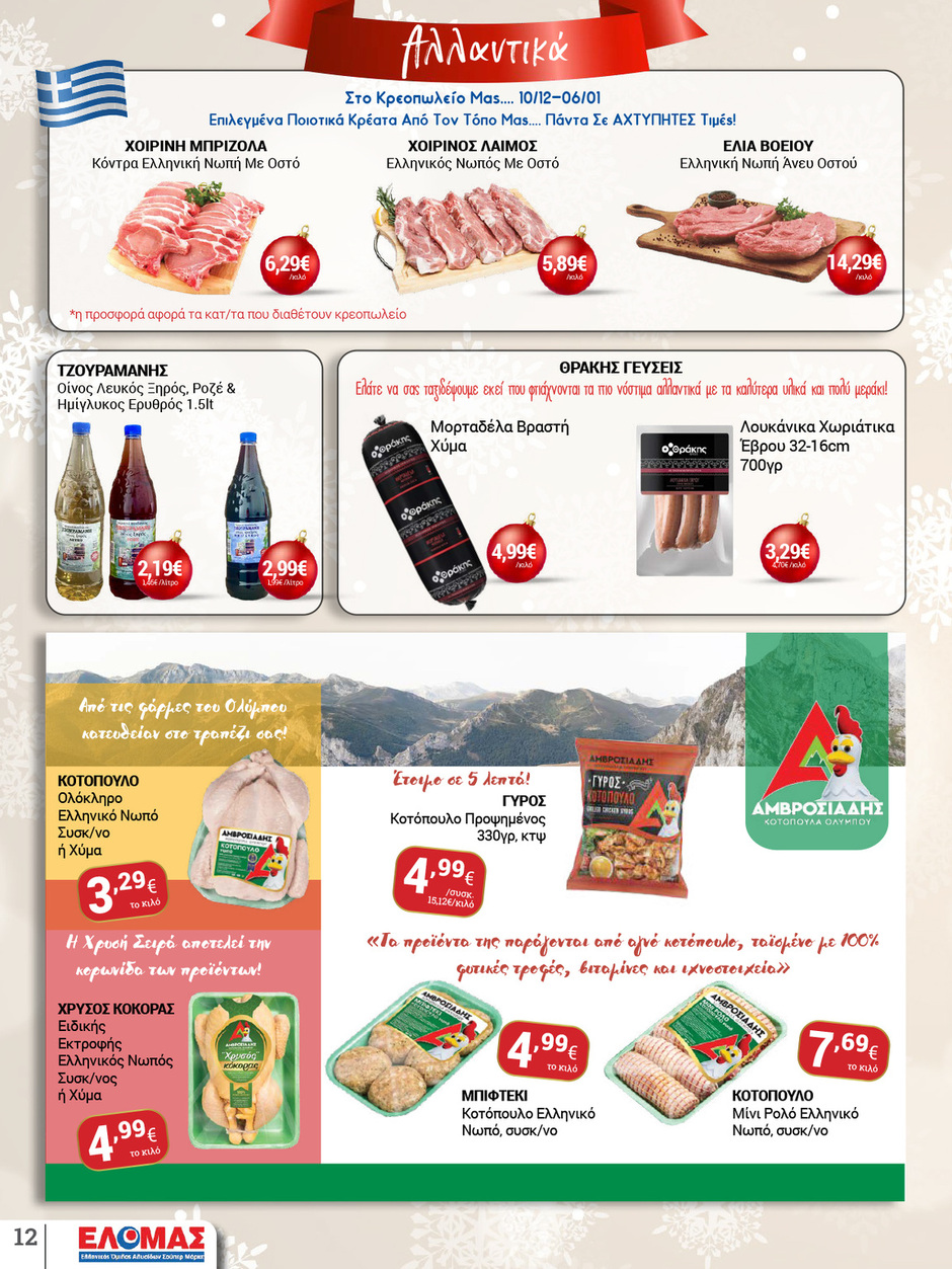 arapis3a - Arapis3a φυλλάδιο έγκυρο από 10/12 - 06/01 - page: 12