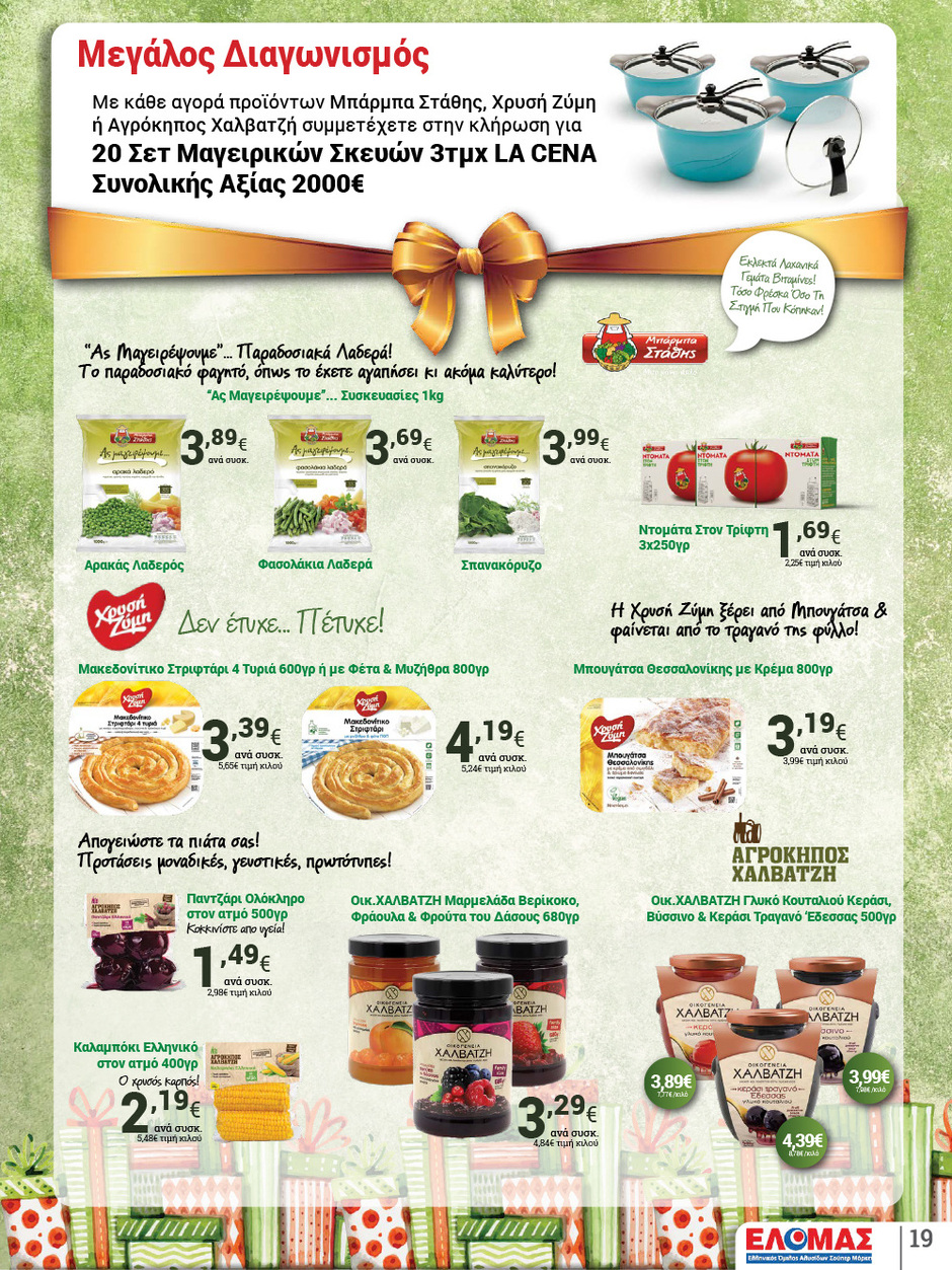 arapis3a - Arapis3a φυλλάδιο έγκυρο από 10/12 - 06/01 - page: 19