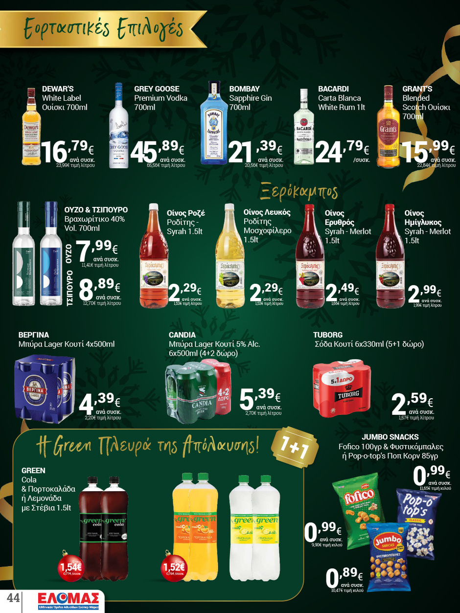 arapis3a - Arapis3a φυλλάδιο έγκυρο από 10/12 - 06/01 - page: 44