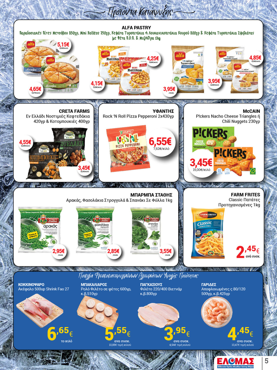 arapis3a - Arapis3a φυλλάδιο έγκυρο από 07/01 - 20/01 - page: 5