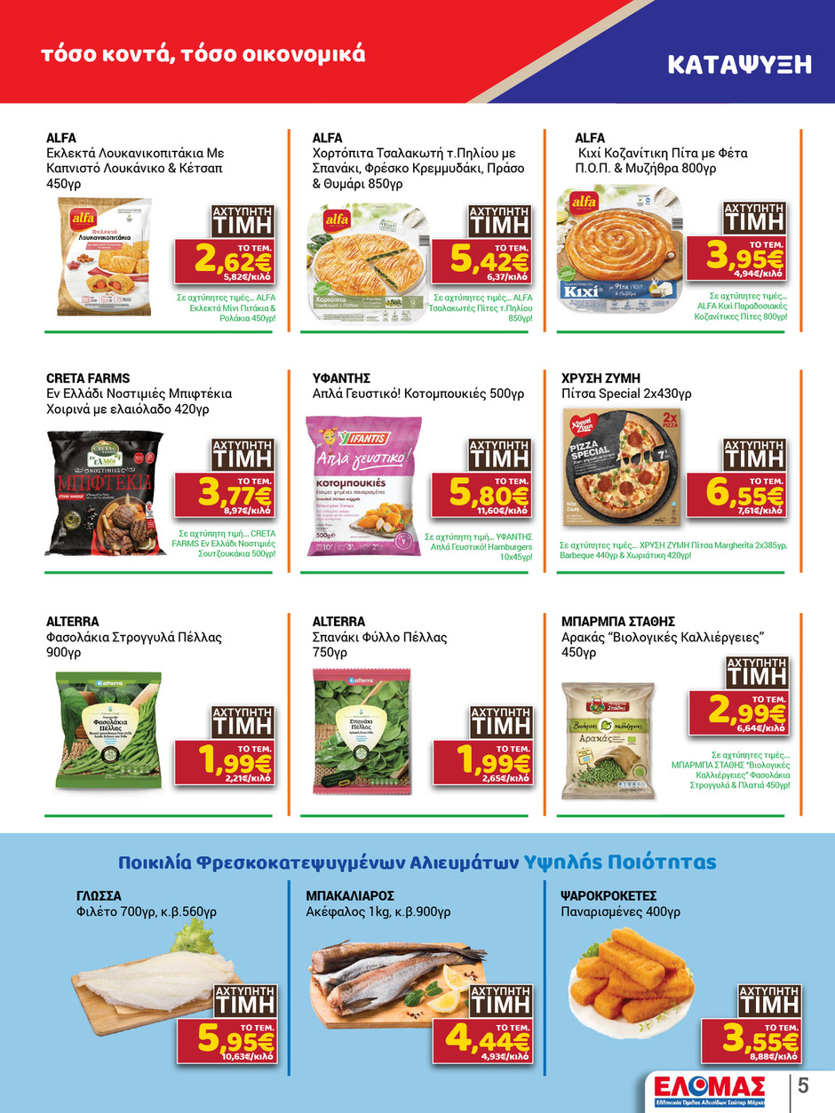 arapis3a - Arapis3a φυλλάδιο έγκυρο από 21/01 - 03/02 - page: 5