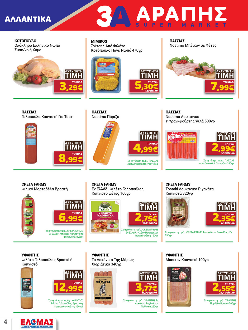 arapis3a - Arapis3a φυλλάδιο έγκυρο από 21/01 - 03/02 - page: 4