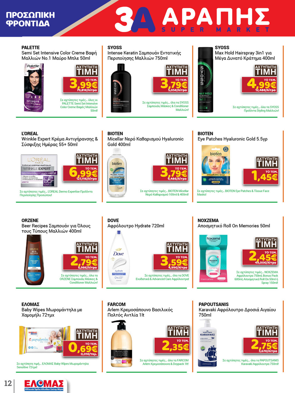 arapis3a - Arapis3a φυλλάδιο έγκυρο από 21/01 - 03/02 - page: 12