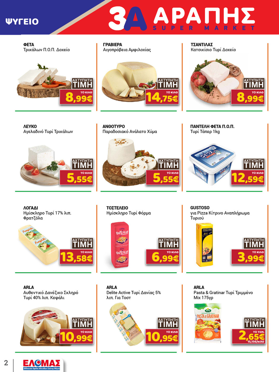 arapis3a - Arapis3a φυλλάδιο έγκυρο από 21/01 - 03/02 - page: 2