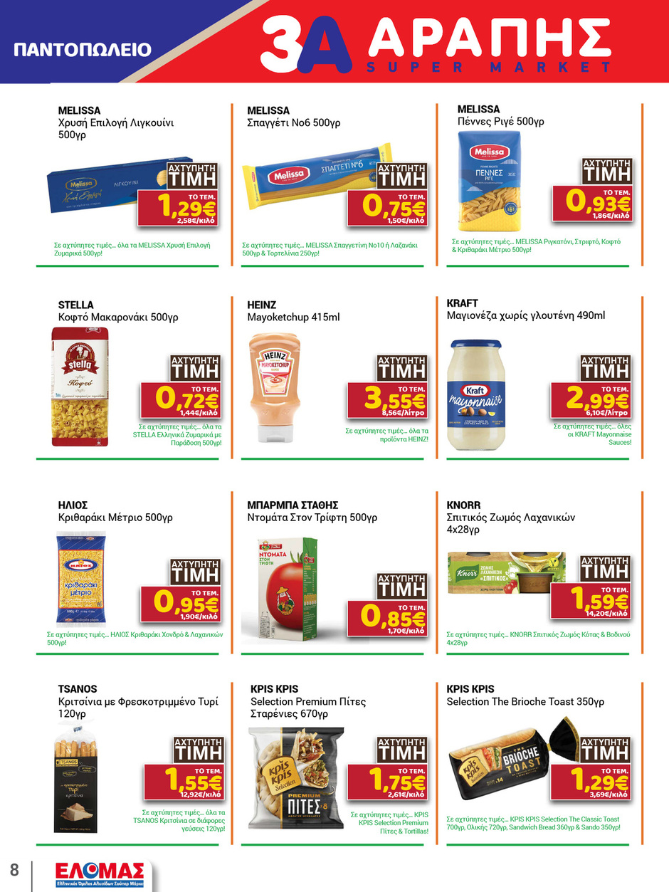 arapis3a - Arapis3a φυλλάδιο έγκυρο από 21/01 - 03/02 - page: 8