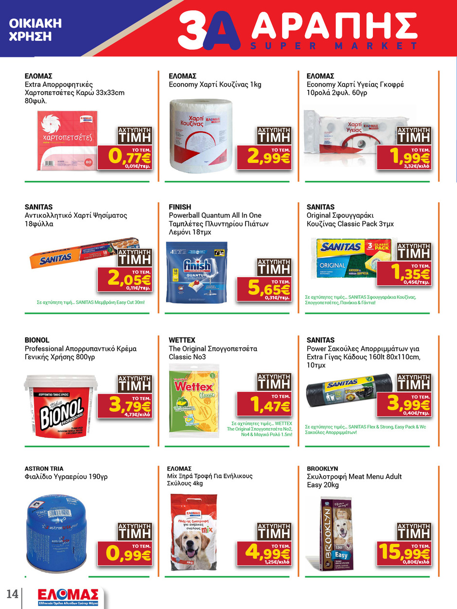 arapis3a - Arapis3a φυλλάδιο έγκυρο από 21/01 - 03/02 - page: 14