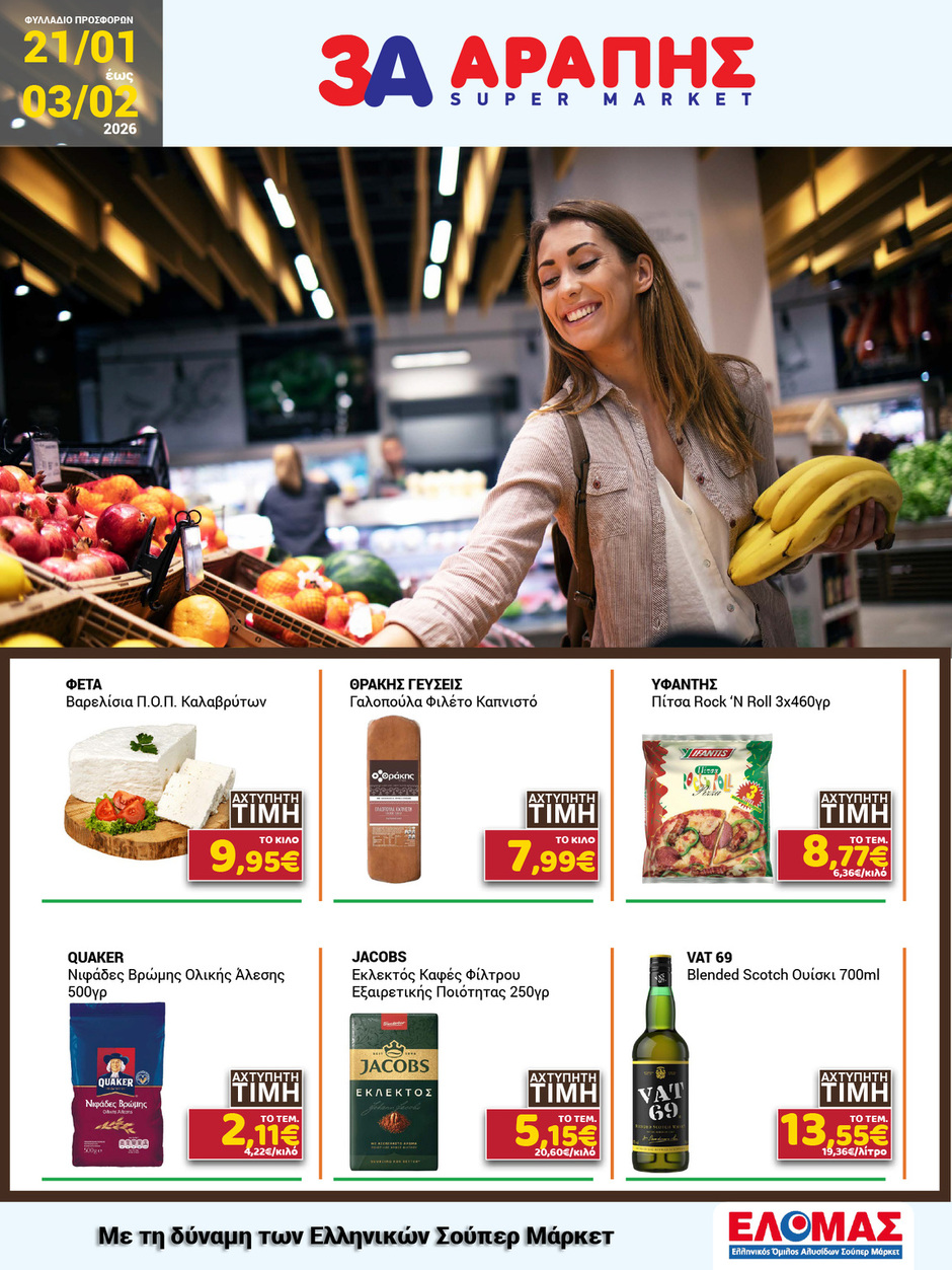 arapis3a - Arapis3a φυλλάδιο έγκυρο από 21/01 - 03/02