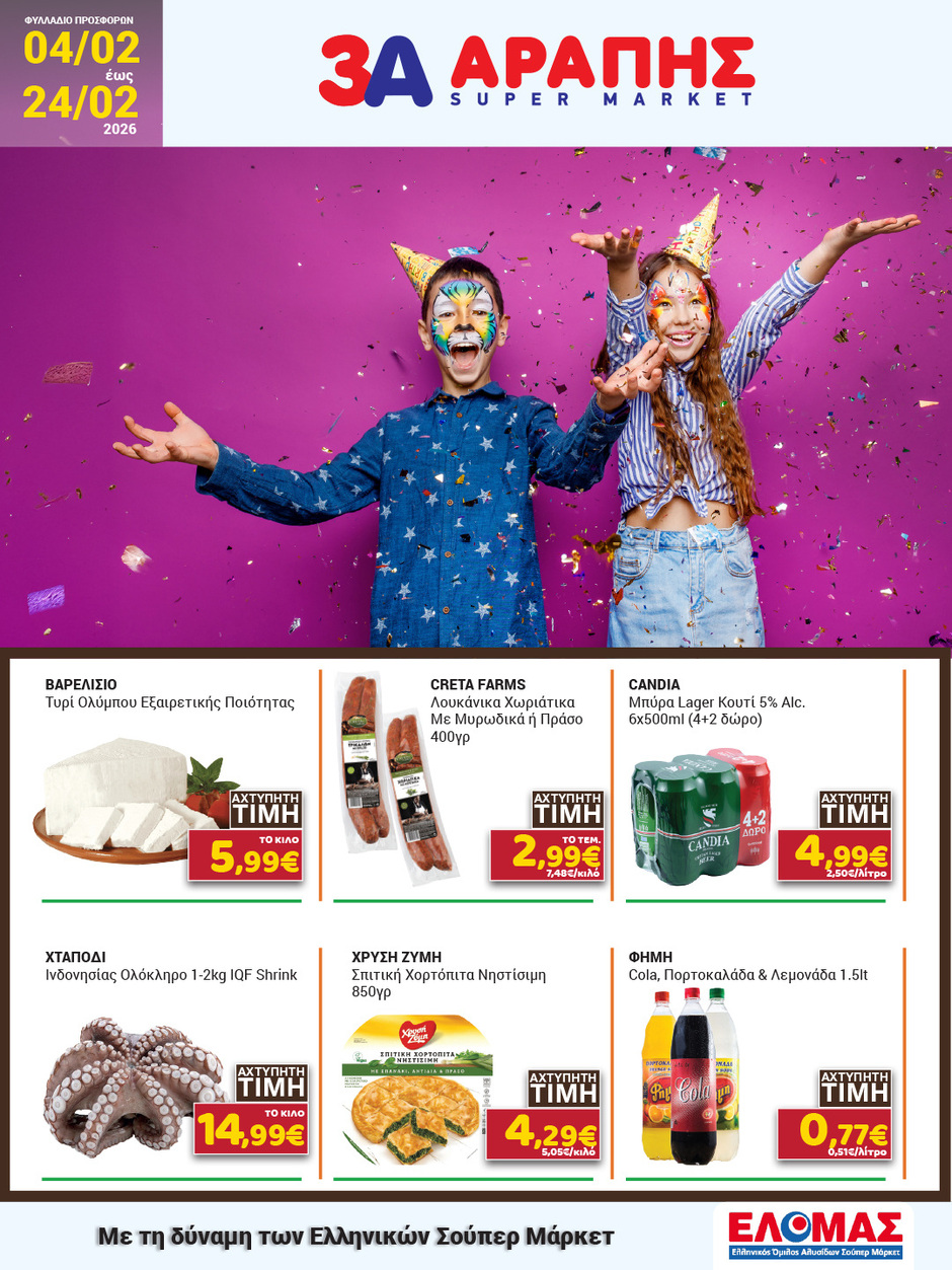 arapis3a - Arapis3a φυλλάδιο έγκυρο από 04/02/2026 - 24/02/2026 - page: 1