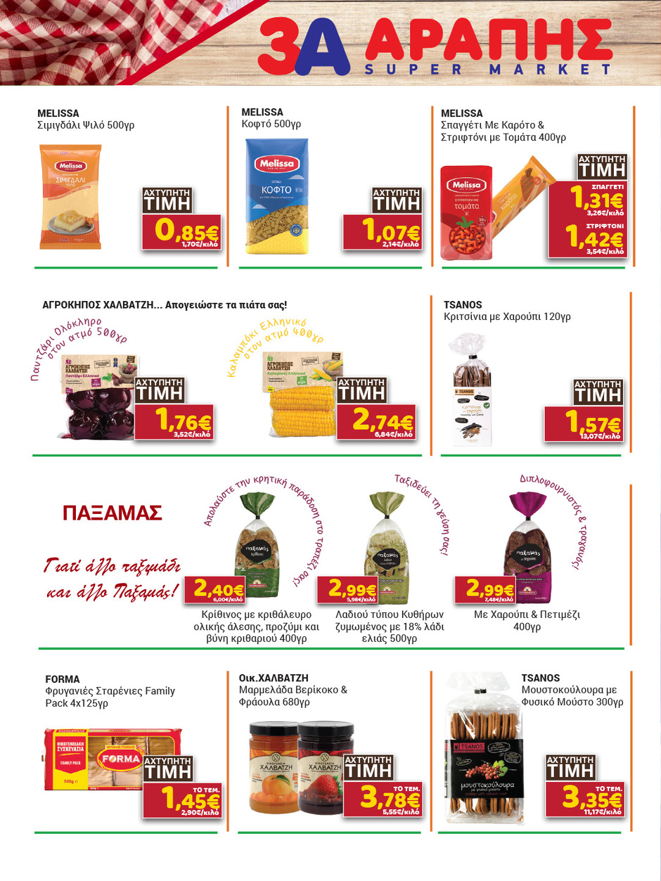 arapis3a - Arapis3a φυλλάδιο έγκυρο από 04/02/2026 - 24/02/2026 - page: 16