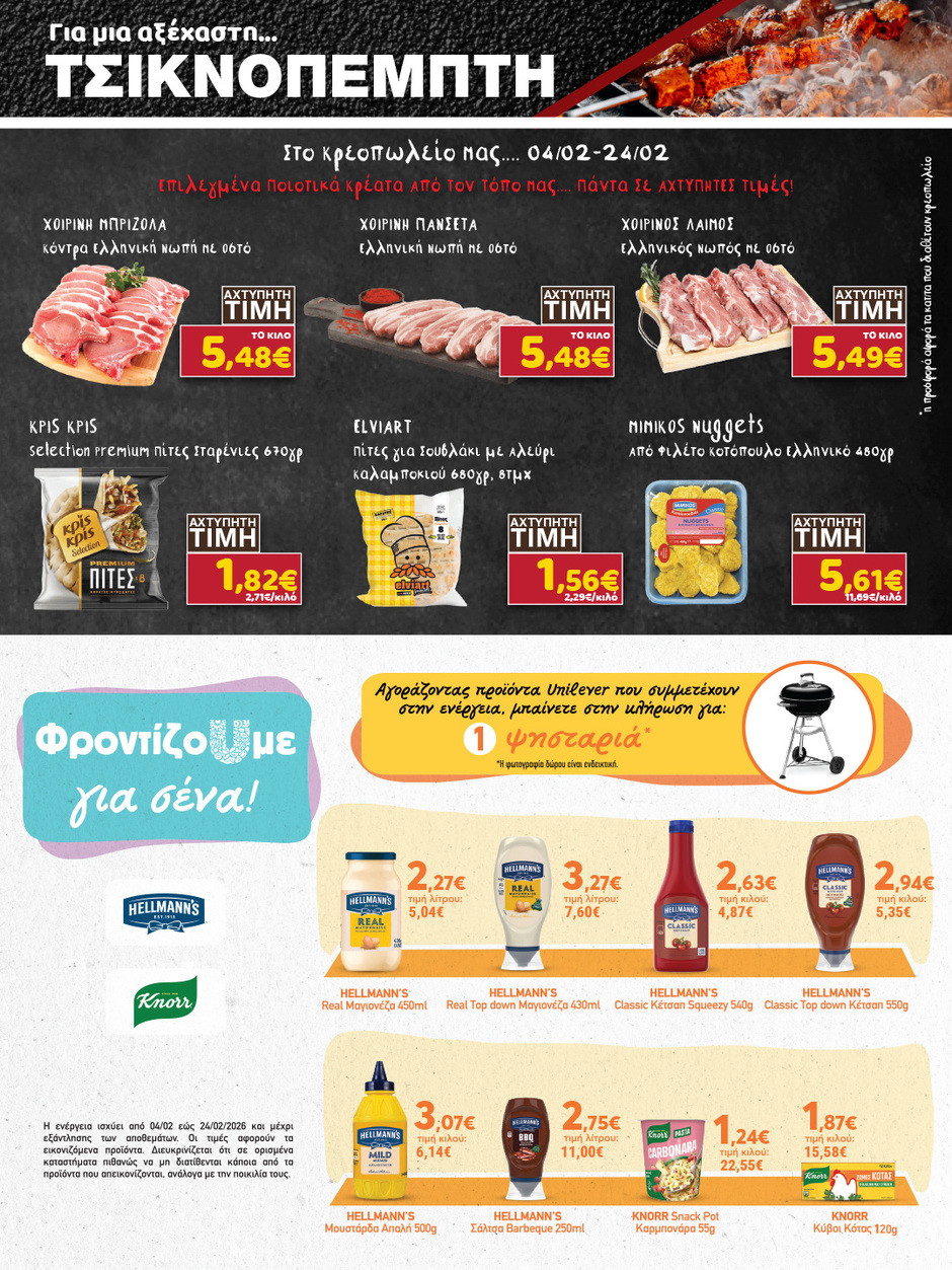 arapis3a - Arapis3a φυλλάδιο έγκυρο από 04/02/2026 - 24/02/2026 - page: 7