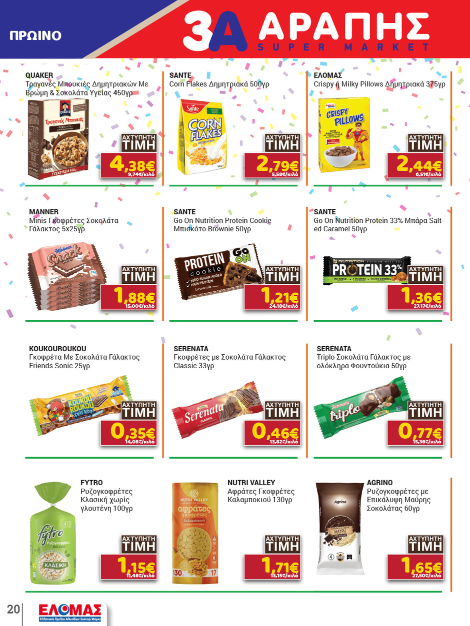 arapis3a - Arapis3a φυλλάδιο έγκυρο από 04/02/2026 - 24/02/2026 - page: 20
