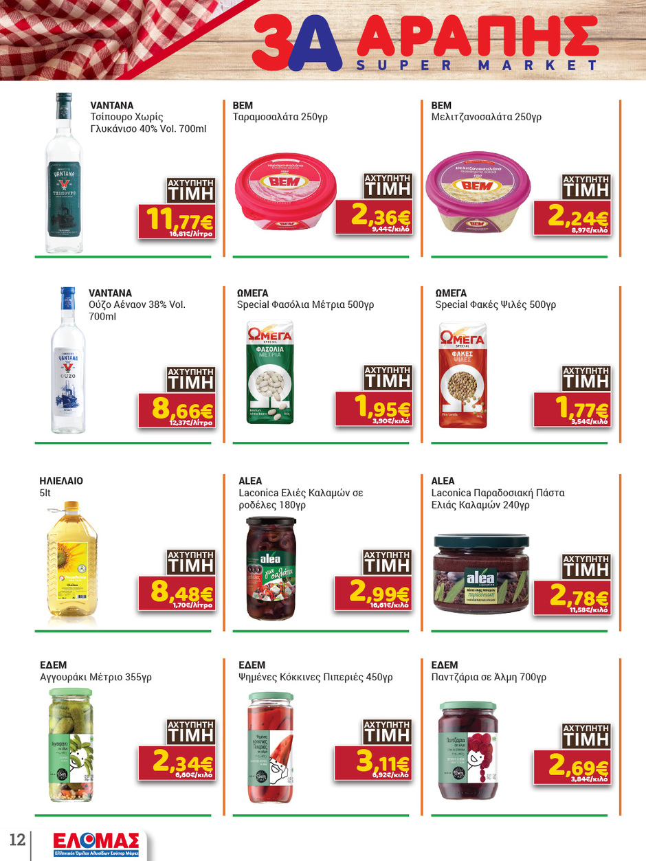 arapis3a - Arapis3a φυλλάδιο έγκυρο από 04/02/2026 - 24/02/2026 - page: 12