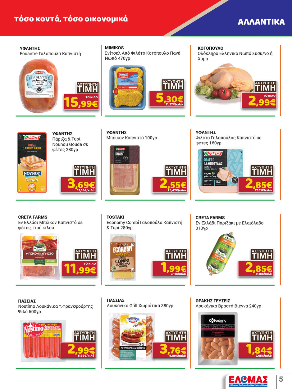 arapis3a - Arapis3a φυλλάδιο έγκυρο από 25/02/2026 - 10/03/2026 - page: 5