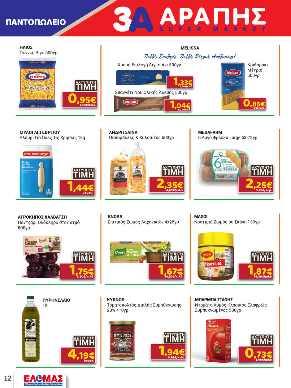 arapis3a - Arapis3a φυλλάδιο έγκυρο από 25/02/2026 - 10/03/2026 - page: 12
