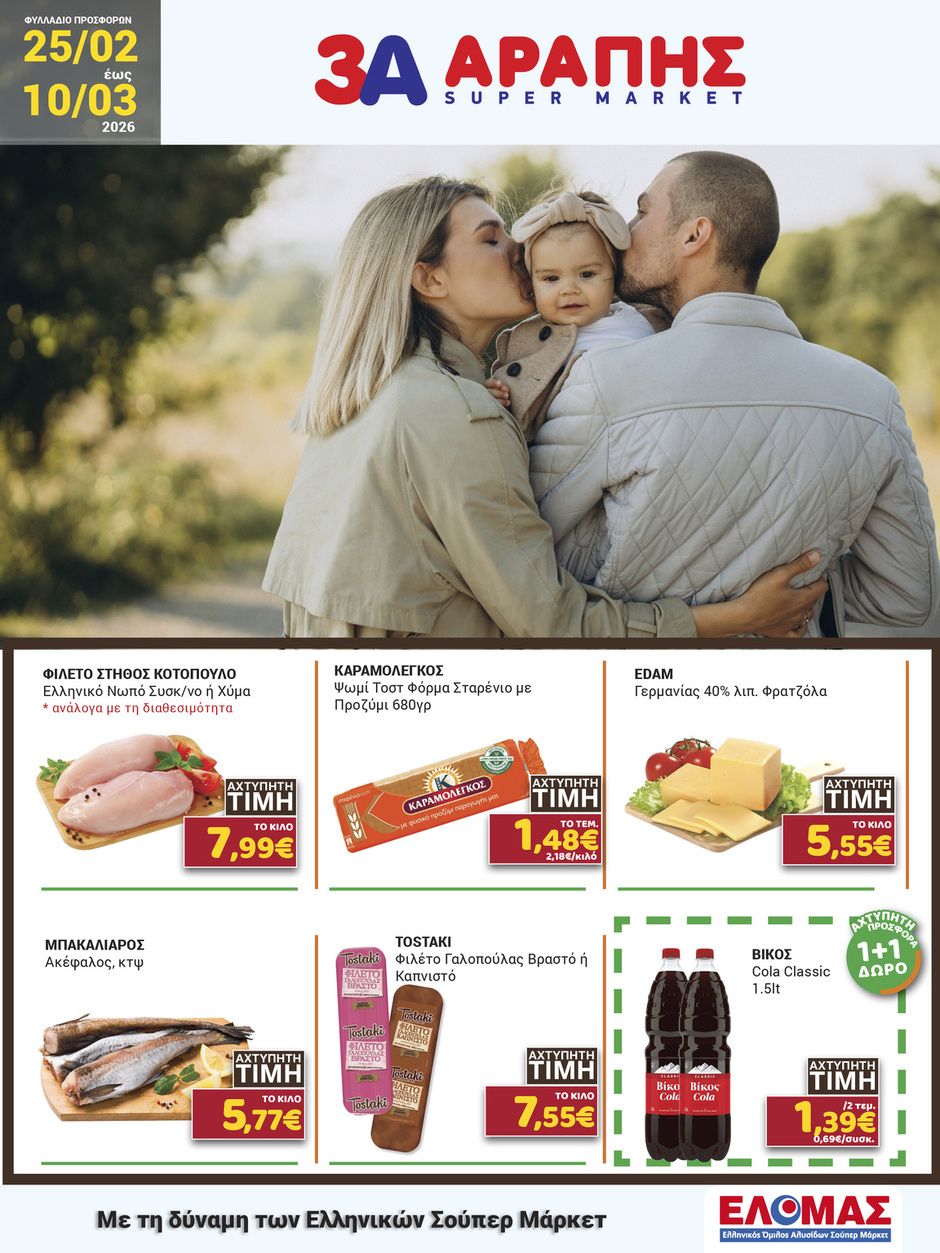 arapis3a - Arapis3a φυλλάδιο έγκυρο από 25/02/2026 - 10/03/2026