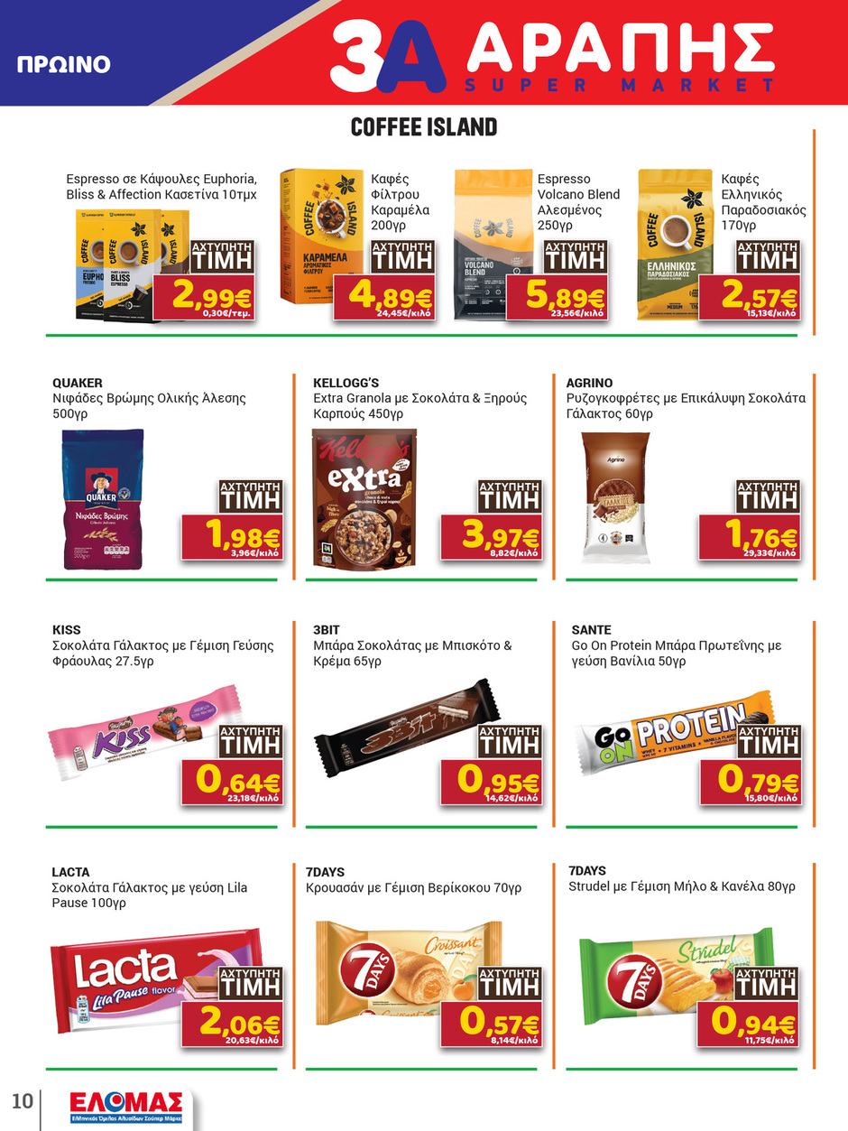 arapis3a - Arapis3a φυλλάδιο έγκυρο από 25/02/2026 - 10/03/2026 - page: 10