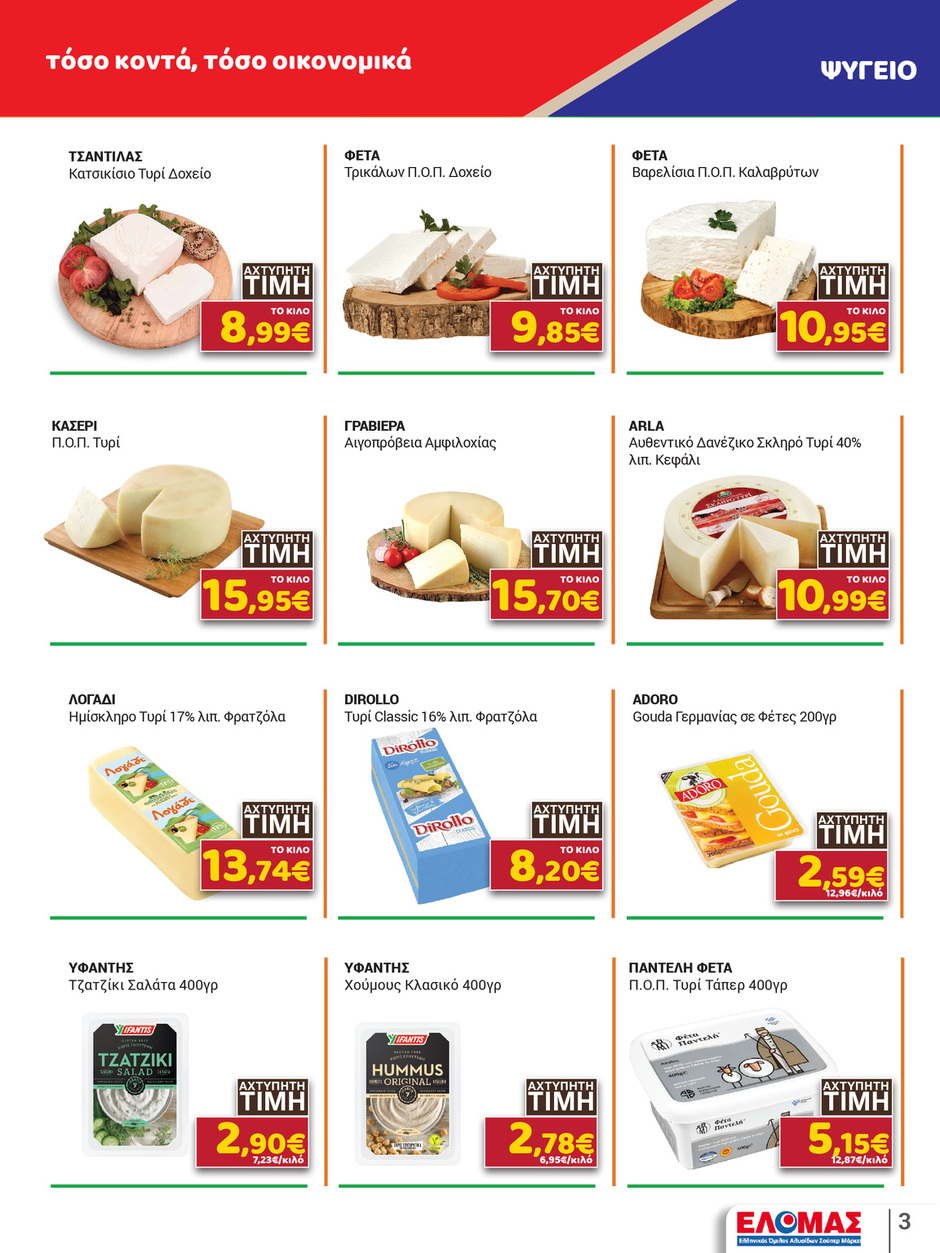 arapis3a - Arapis3a φυλλάδιο έγκυρο από 25/02/2026 - 10/03/2026 - page: 3