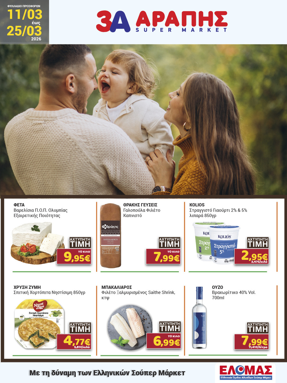 arapis3a - Arapis3a φυλλάδιο έγκυρο από 11/03/2026 - 25/03/2026
