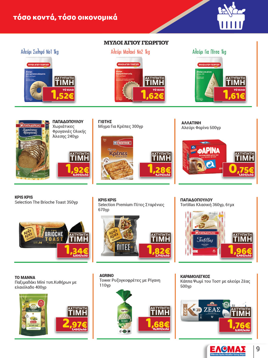arapis3a - Arapis3a φυλλάδιο έγκυρο από 11/03/2026 - 25/03/2026 - page: 9