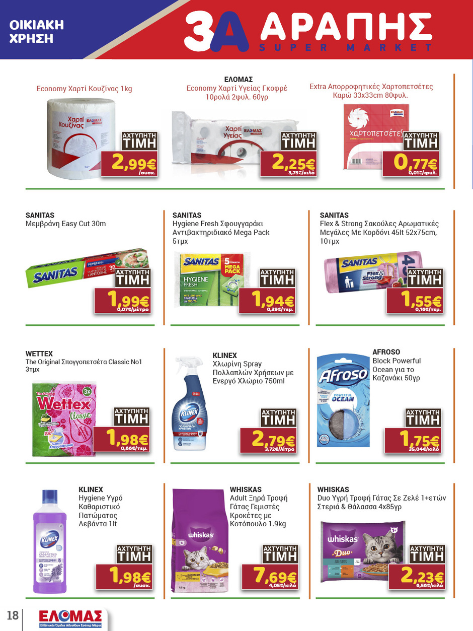 arapis3a - Arapis3a φυλλάδιο έγκυρο από 11/03/2026 - 25/03/2026 - page: 18