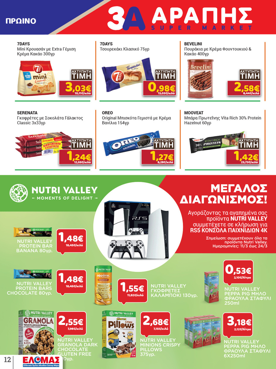 arapis3a - Arapis3a φυλλάδιο έγκυρο από 11/03/2026 - 25/03/2026 - page: 12