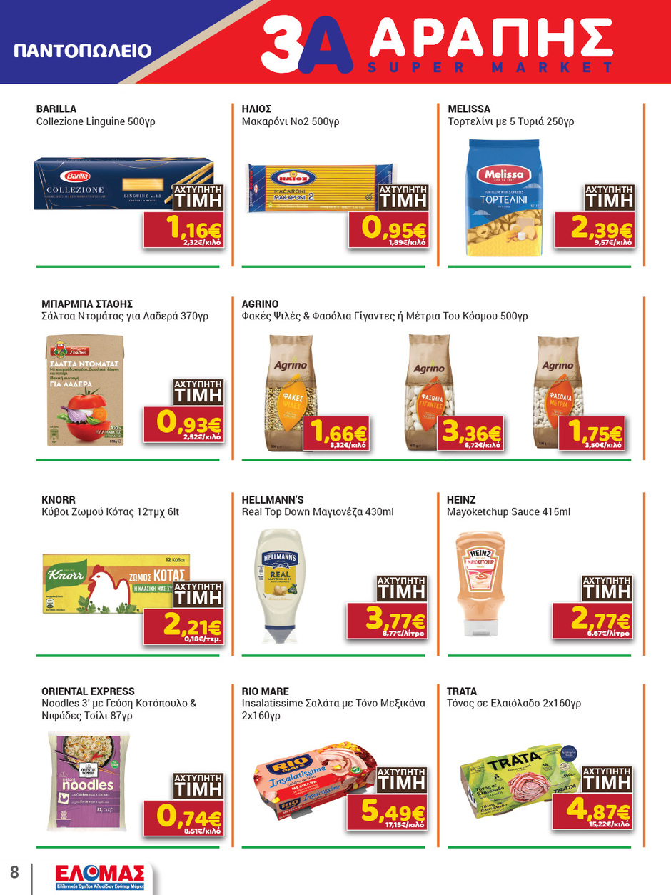 arapis3a - Arapis3a φυλλάδιο έγκυρο από 11/03/2026 - 25/03/2026 - page: 8