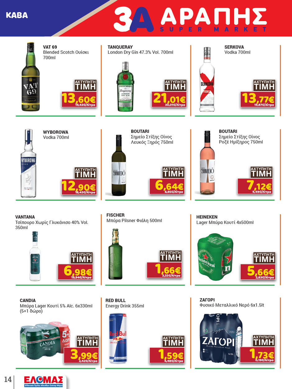 arapis3a - Arapis3a φυλλάδιο έγκυρο από 11/03/2026 - 25/03/2026 - page: 14