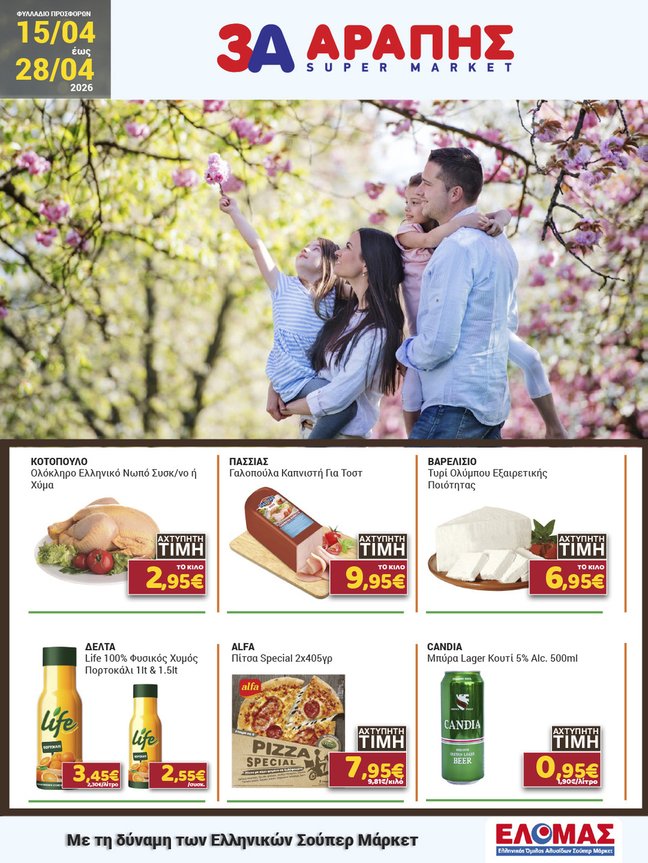arapis3a - Το τρέχον φυλλάδιο Arapis3a ισχύει από τετάρτης 15/04/2026 έως τρίτης 28/04/2026 - page: 1