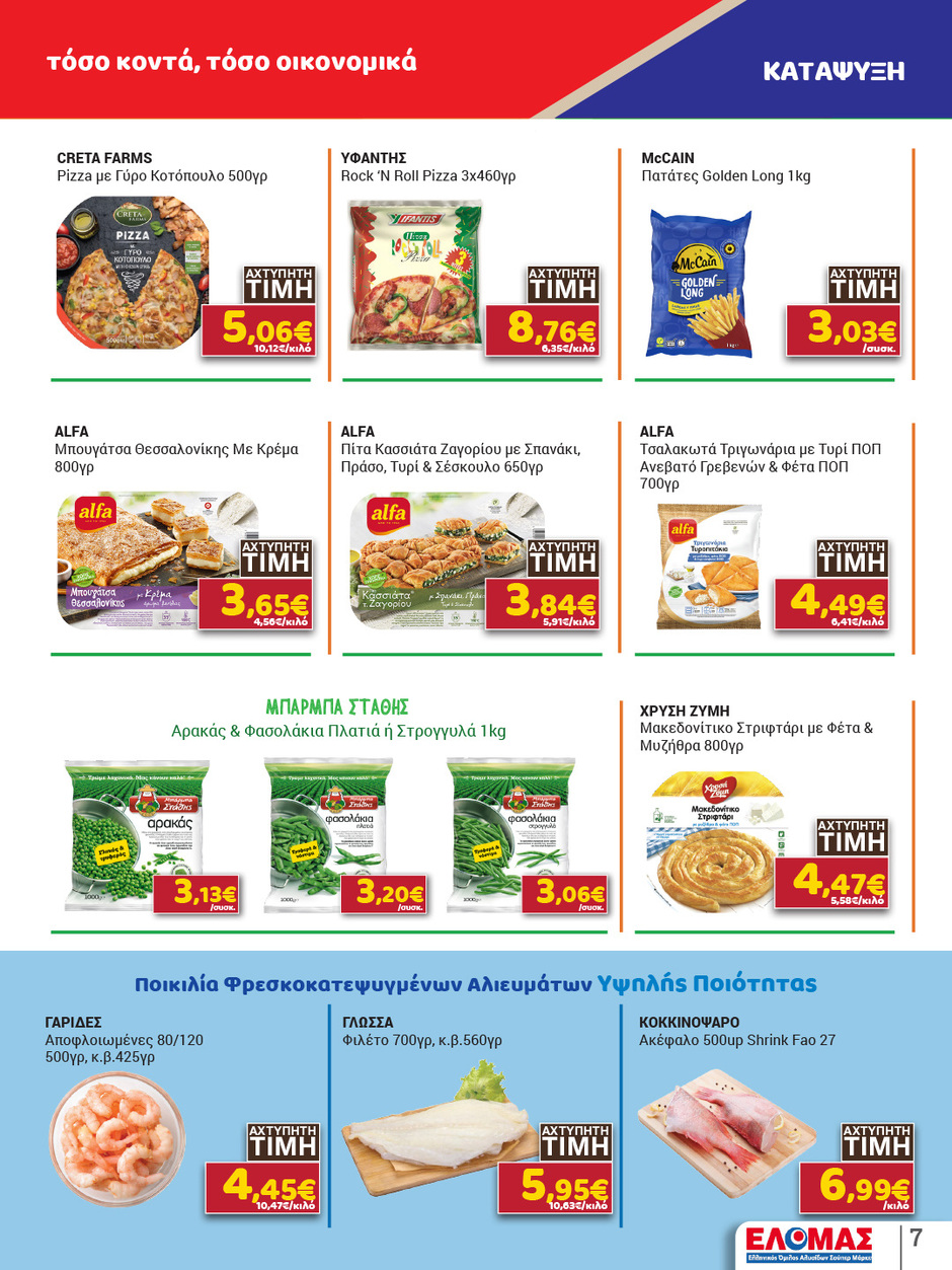 arapis3a - Το τρέχον φυλλάδιο Arapis3a ισχύει από τετάρτης 15/04/2026 έως τρίτης 28/04/2026 - page: 7