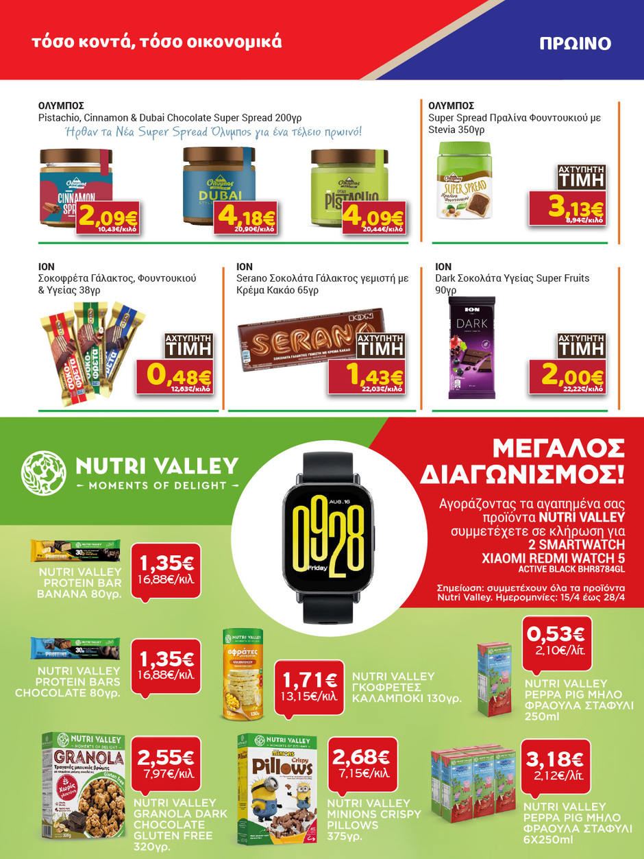 arapis3a - Το τρέχον φυλλάδιο Arapis3a ισχύει από τετάρτης 15/04/2026 έως τρίτης 28/04/2026 - page: 11