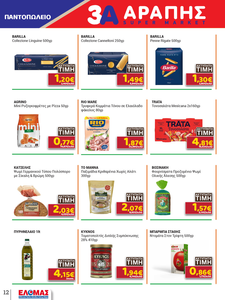 arapis3a - Το τρέχον φυλλάδιο Arapis3a ισχύει από τετάρτης 15/04/2026 έως τρίτης 28/04/2026 - page: 12