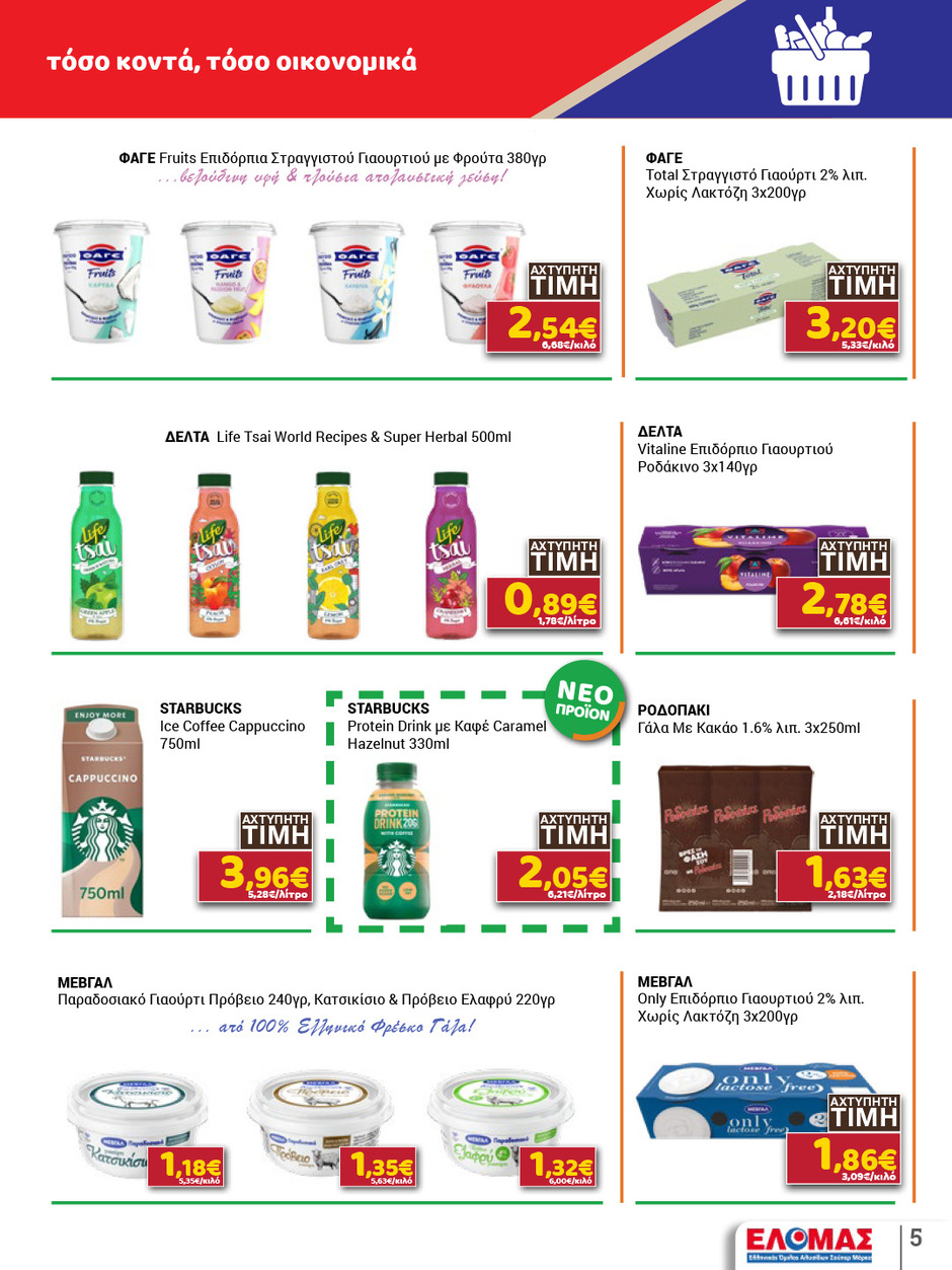 arapis3a - Το τρέχον φυλλάδιο Arapis3a ισχύει από τετάρτης 29/04/2026 έως τρίτης 12/05/2026 - page: 5