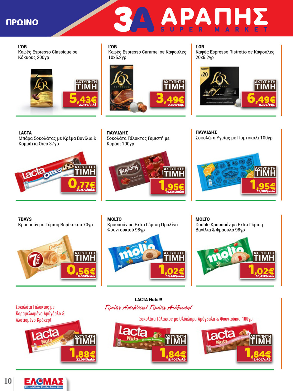arapis3a - Το τρέχον φυλλάδιο Arapis3a ισχύει από τετάρτης 29/04/2026 έως τρίτης 12/05/2026 - page: 10