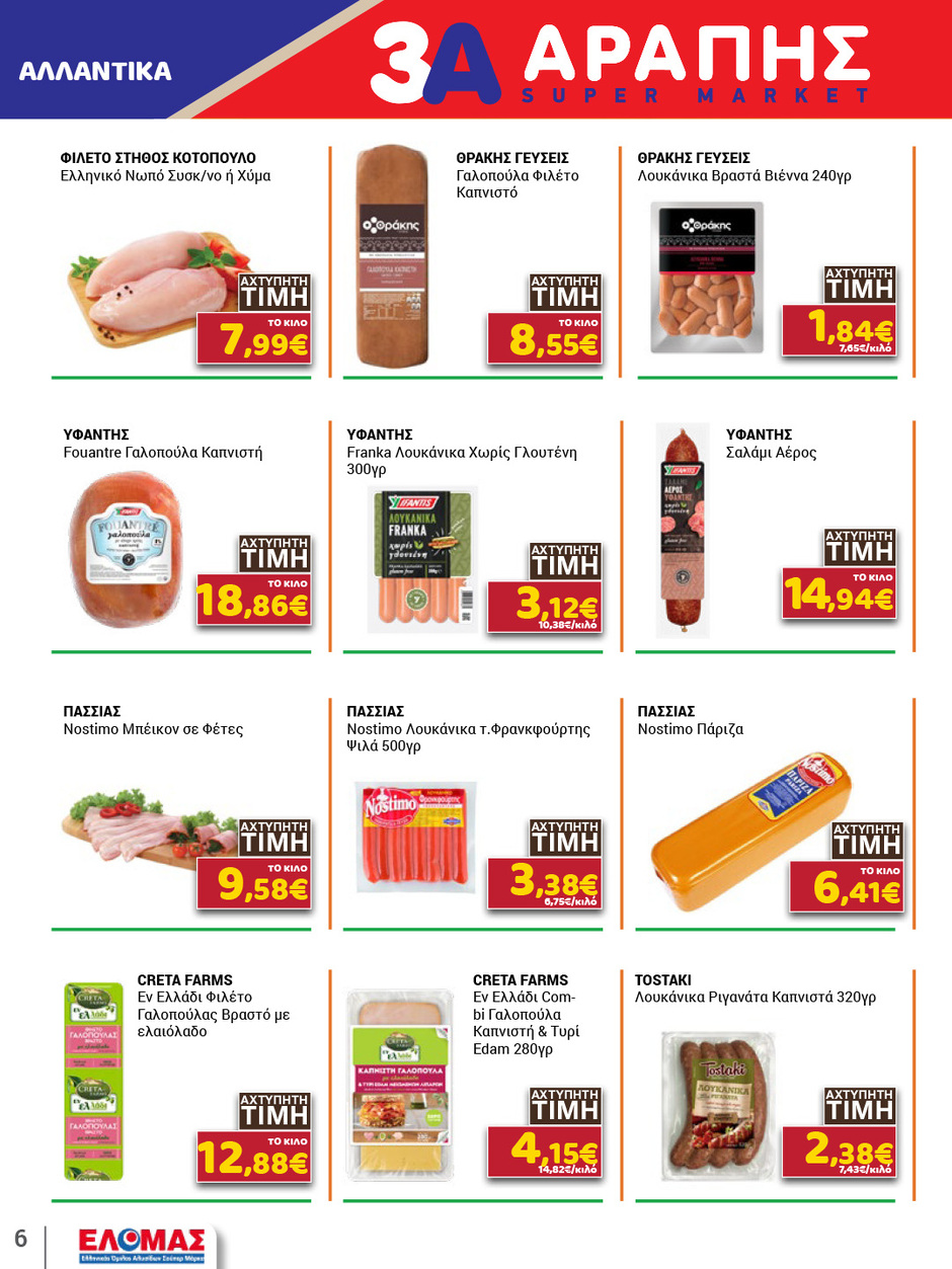 arapis3a - Το τρέχον φυλλάδιο Arapis3a ισχύει από τετάρτης 29/04/2026 έως τρίτης 12/05/2026 - page: 6