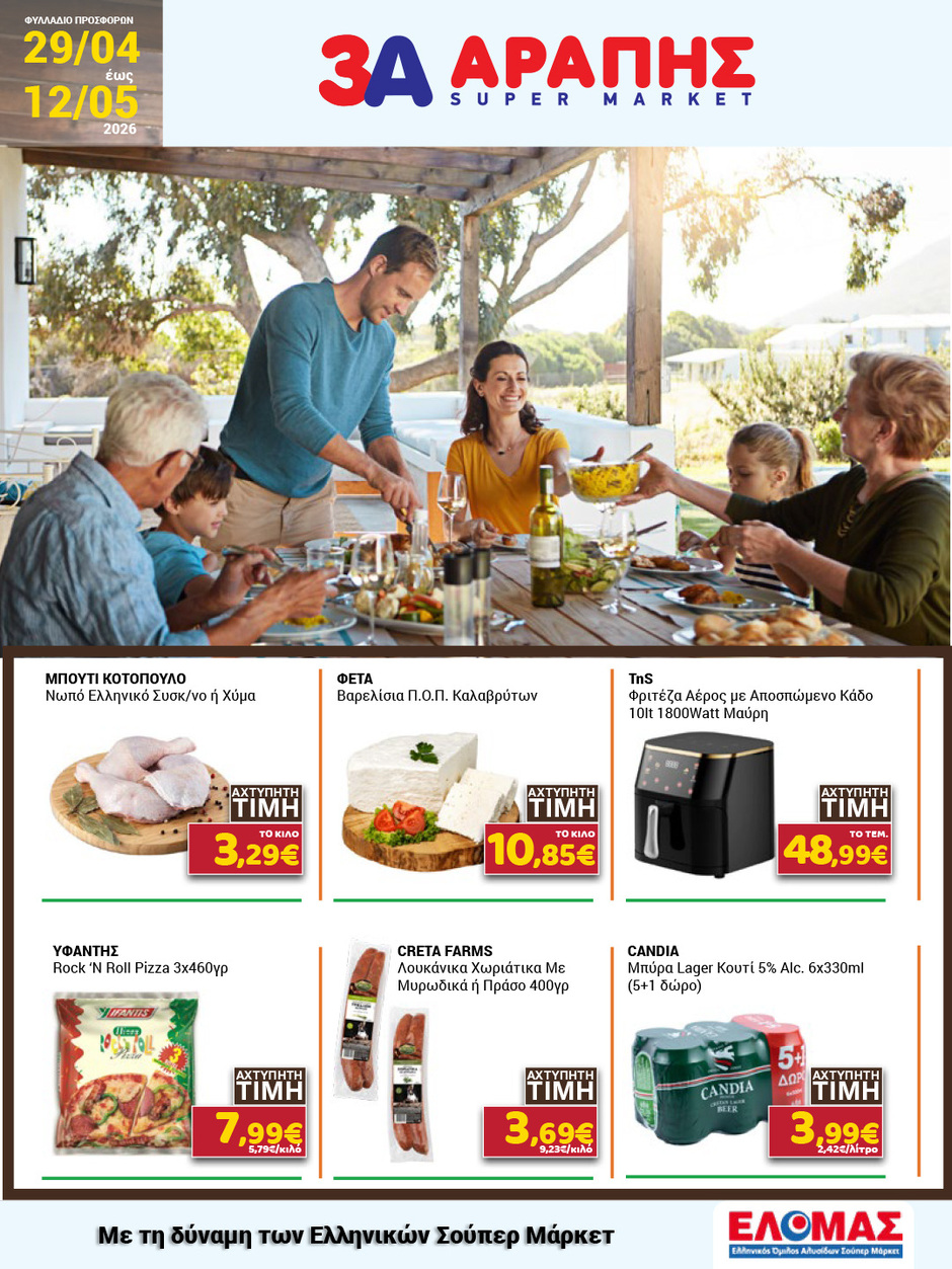 arapis3a - Το τρέχον φυλλάδιο Arapis3a ισχύει από τετάρτης 29/04/2026 έως τρίτης 12/05/2026 - page: 1